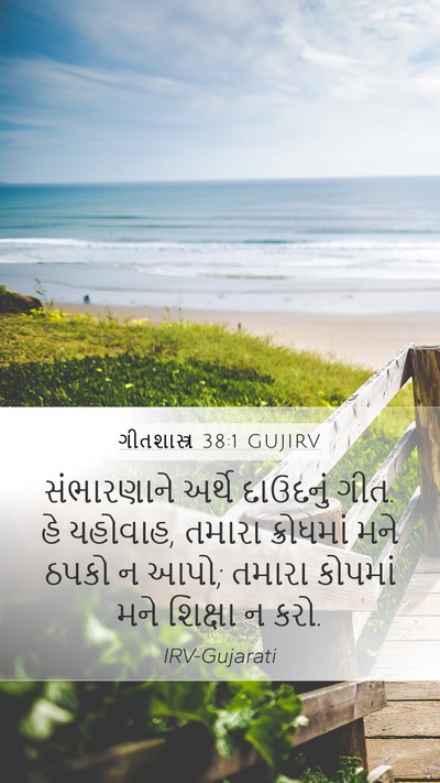 ગીતશાસ્ત્ર 38:1 GUJIRV Bible Verse Image