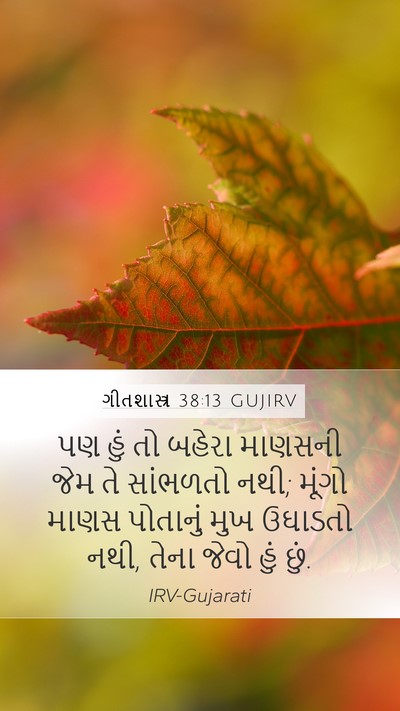 ગીતશાસ્ત્ર 38:13 GUJIRV Bible Verse Image