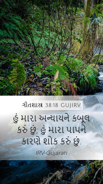 ગીતશાસ્ત્ર 38:18 GUJIRV Bible Verse Image
