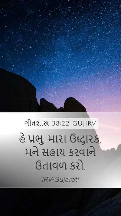 ગીતશાસ્ત્ર 38:22 GUJIRV Mobile Phone Wallpaper - હે પ્રભુ, મારા - Mobile Bible Verse Wallpaper
