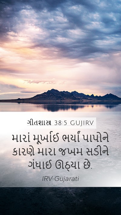 ગીતશાસ્ત્ર 38:5 GUJIRV Bible Verse Image