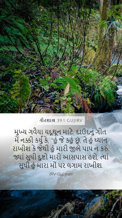 ગીતશાસ્ત્ર 39:1 GUJIRV Bible Verse Image