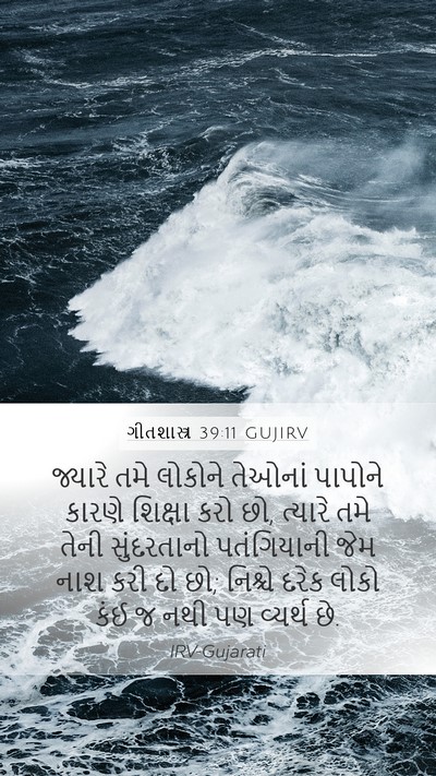 ગીતશાસ્ત્ર 39:11 GUJIRV Bible Verse Image