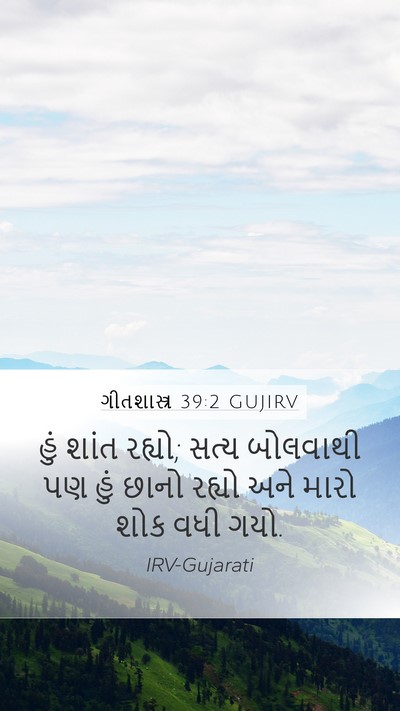 ગીતશાસ્ત્ર 39:2 GUJIRV Bible Verse Image
