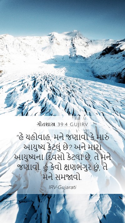 ગીતશાસ્ત્ર 39:4 GUJIRV Bible Verse Image