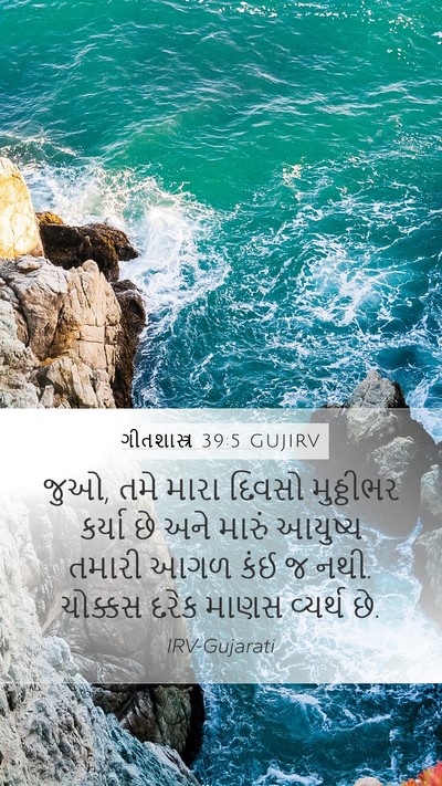 ગીતશાસ્ત્ર 39:5 GUJIRV Bible Verse Image