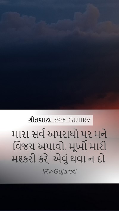 ગીતશાસ્ત્ર 39:8 GUJIRV Bible Verse Image