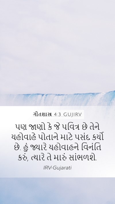 ગીતશાસ્ત્ર 4:3 GUJIRV Bible Verse Image