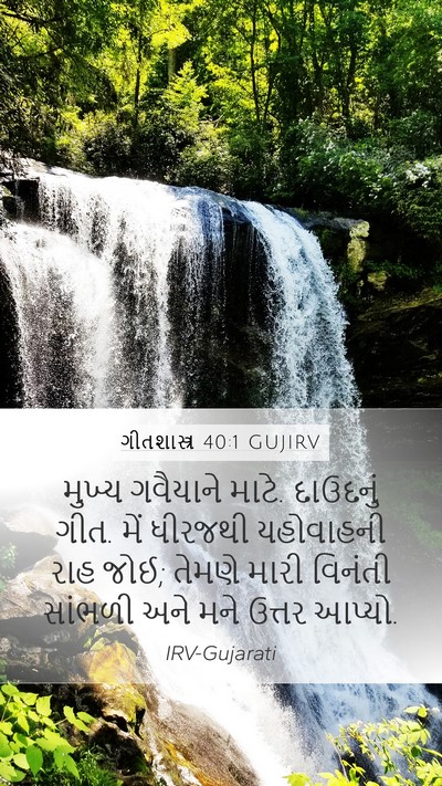ગીતશાસ્ત્ર 40:1 GUJIRV Bible Verse Image