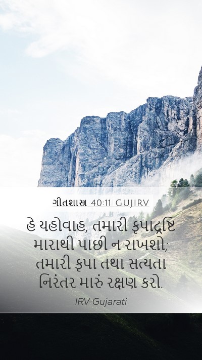ગીતશાસ્ત્ર 40:11 GUJIRV Bible Verse Image