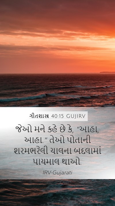 ગીતશાસ્ત્ર 40:15 GUJIRV Bible Verse Image