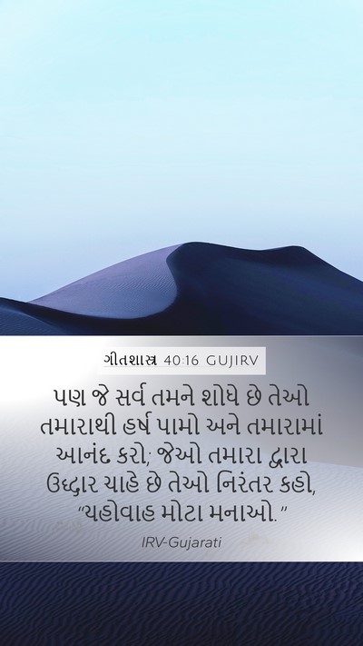 ગીતશાસ્ત્ર 40:16 GUJIRV Bible Verse Image