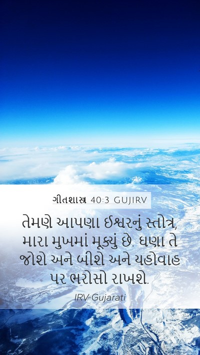 ગીતશાસ્ત્ર 40:3 GUJIRV Bible Verse Image