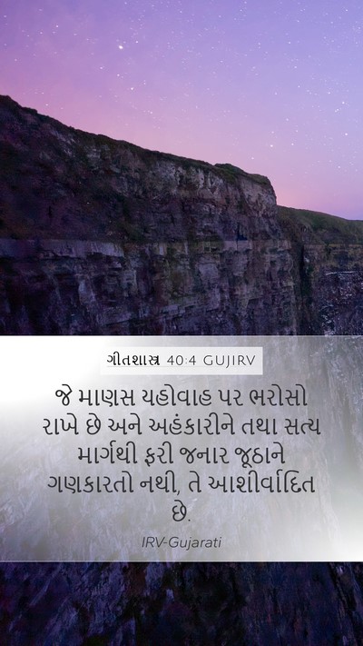 ગીતશાસ્ત્ર 40:4 GUJIRV Bible Verse Image