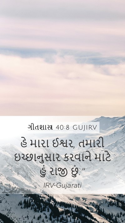 ગીતશાસ્ત્ર 40:8 GUJIRV Bible Verse Image