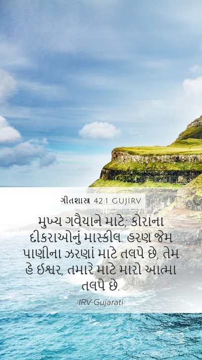 ગીતશાસ્ત્ર 42:1 GUJIRV Bible Verse Image