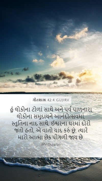 ગીતશાસ્ત્ર 42:4 GUJIRV Bible Verse Image