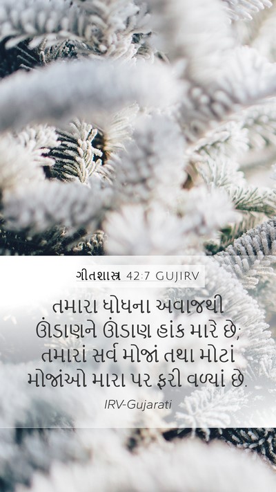 ગીતશાસ્ત્ર 42:7 GUJIRV Bible Verse Image