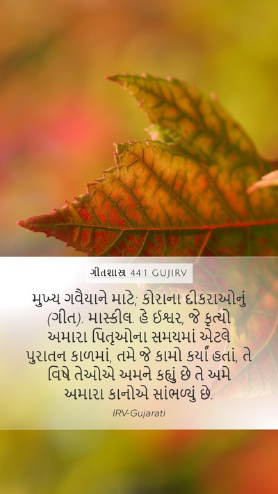 ગીતશાસ્ત્ર 44:1 GUJIRV Bible Verse Image