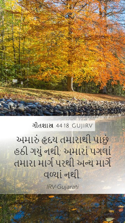 ગીતશાસ્ત્ર 44:18 GUJIRV Bible Verse Image