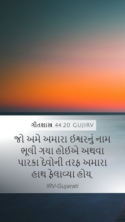 ગીતશાસ્ત્ર 44:20 GUJIRV Bible Verse Image