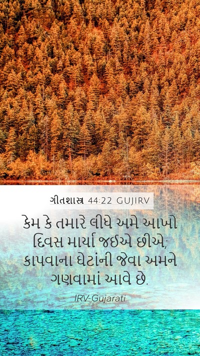 ગીતશાસ્ત્ર 44:22 GUJIRV Bible Verse Image