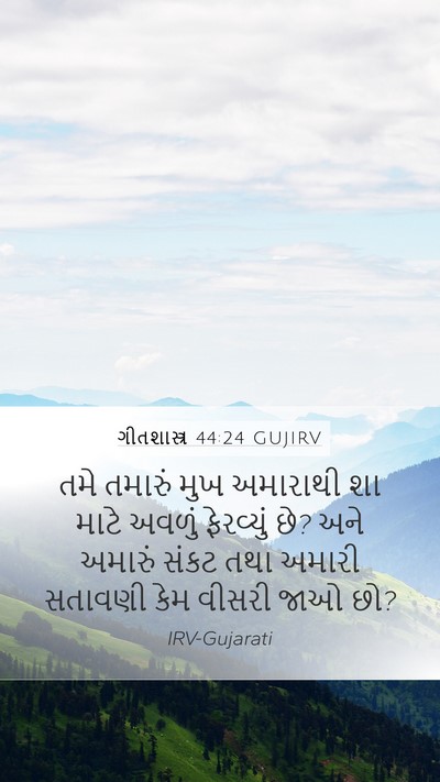 ગીતશાસ્ત્ર 44:24 GUJIRV Bible Verse Image