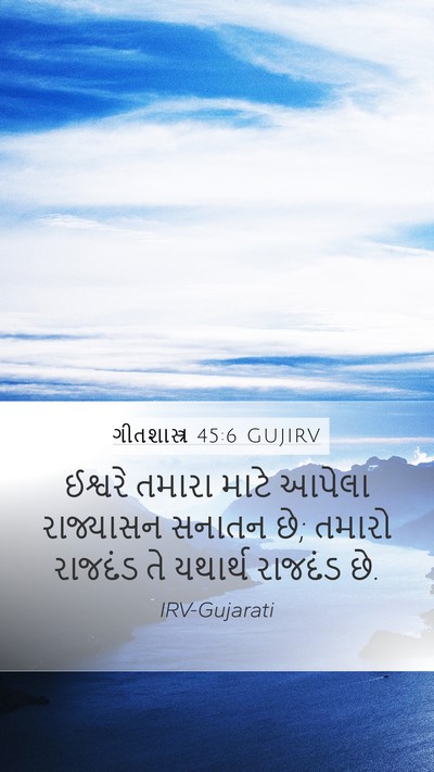 ગીતશાસ્ત્ર 45:6 GUJIRV Bible Verse Image