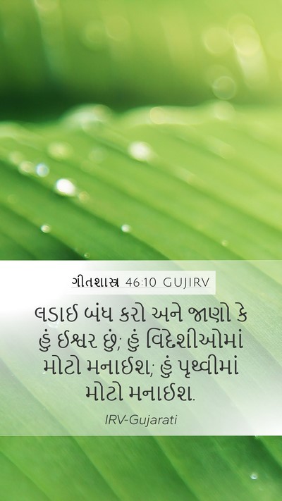 ગીતશાસ્ત્ર 46:10 GUJIRV Bible Verse Image