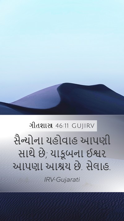 ગીતશાસ્ત્ર 46:11 GUJIRV Bible Verse Image