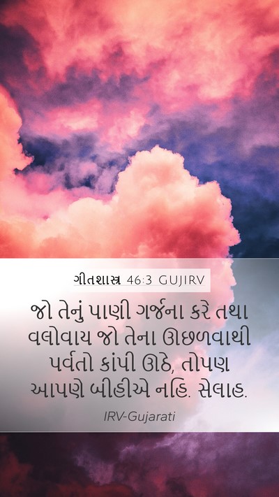 ગીતશાસ્ત્ર 46:3 GUJIRV Mobile Phone Wallpaper - જો તેનું પાણી - Mobile Bible Verse Wallpaper