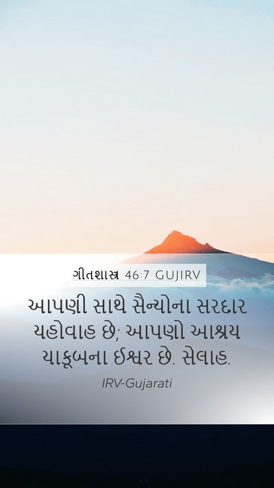 ગીતશાસ્ત્ર 46:7 GUJIRV Bible Verse Image