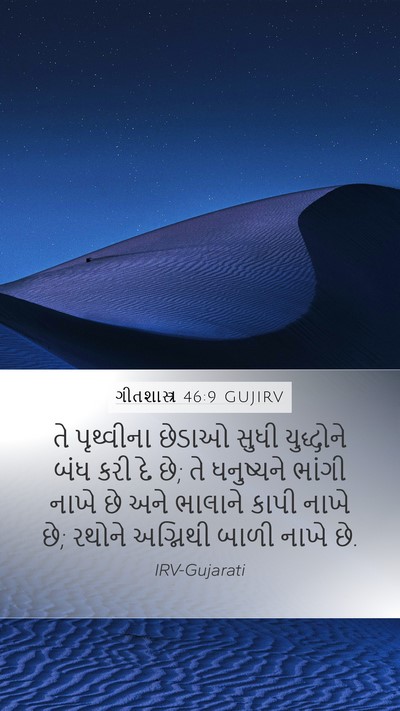 ગીતશાસ્ત્ર 46:9 GUJIRV Bible Verse Image