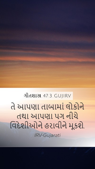 ગીતશાસ્ત્ર 47:3 GUJIRV Bible Verse Image