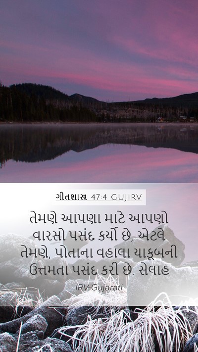 ગીતશાસ્ત્ર 47:4 GUJIRV Bible Verse Image