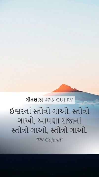 ગીતશાસ્ત્ર 47:6 GUJIRV Bible Verse Image