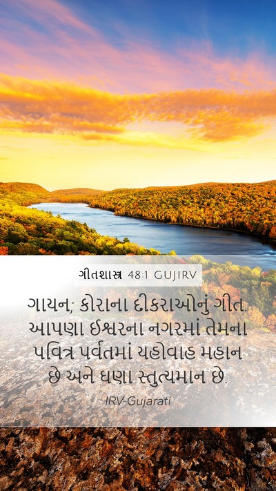 ગીતશાસ્ત્ર 48:1 GUJIRV Bible Verse Image