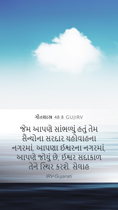 ગીતશાસ્ત્ર 48:8 GUJIRV Bible Verse Image