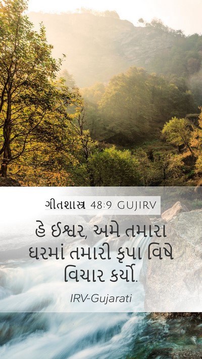 ગીતશાસ્ત્ર 48:9 GUJIRV Bible Verse Image
