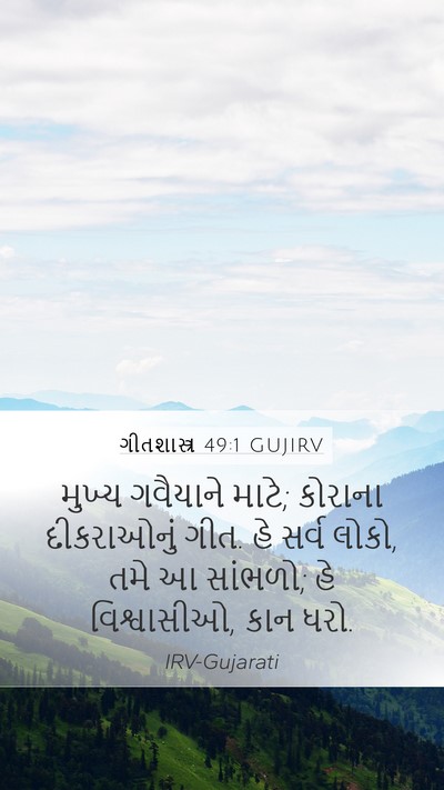 ગીતશાસ્ત્ર 49:1 GUJIRV Bible Verse Image