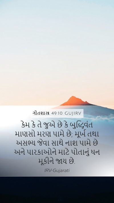 ગીતશાસ્ત્ર 49:10 GUJIRV Bible Verse Image