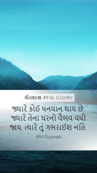ગીતશાસ્ત્ર 49:16 GUJIRV Bible Verse Image