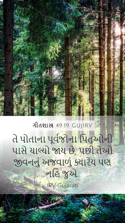 ગીતશાસ્ત્ર 49:19 GUJIRV Mobile Phone Wallpaper - તે પોતાના - Mobile Bible Verse Wallpaper