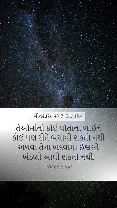 ગીતશાસ્ત્ર 49:7 GUJIRV Bible Verse Image