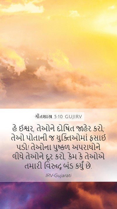 ગીતશાસ્ત્ર 5:10 GUJIRV Bible Verse Image