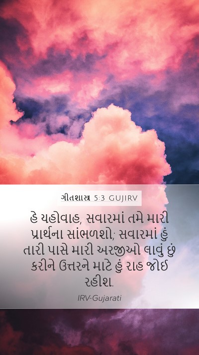 ગીતશાસ્ત્ર 5:3 GUJIRV Bible Verse Image