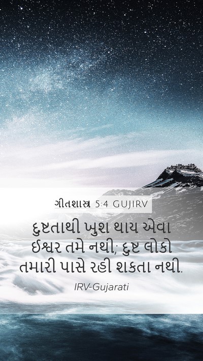 ગીતશાસ્ત્ર 5:4 GUJIRV Bible Verse Image