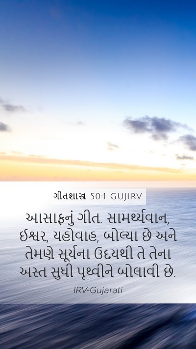 ગીતશાસ્ત્ર 50:1 GUJIRV Bible Verse Image