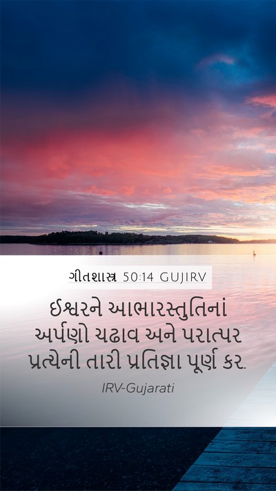 ગીતશાસ્ત્ર 50:14 GUJIRV Bible Verse Image