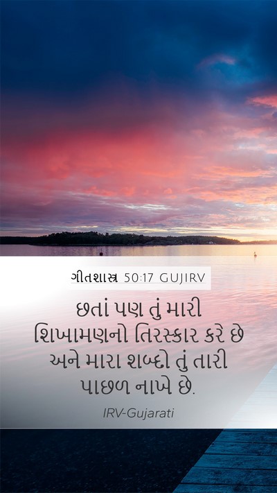 ગીતશાસ્ત્ર 50:17 GUJIRV Bible Verse Image